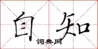 黄华生自知楷书怎么写