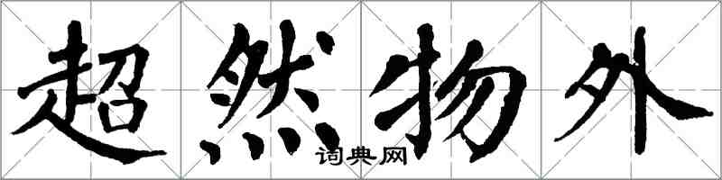 翁闿运超然物外楷书怎么写