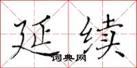 黄华生延续楷书怎么写