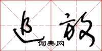 王冬龄追放草书怎么写