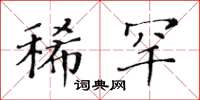 黄华生稀罕楷书怎么写
