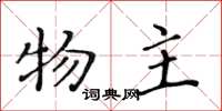 黄华生物主楷书怎么写