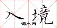黄华生入境楷书怎么写