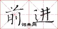 黄华生前进楷书怎么写