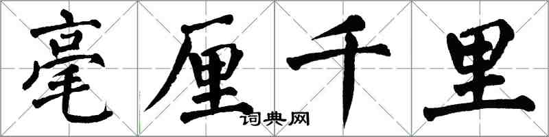 翁闿运毫厘千里楷书怎么写