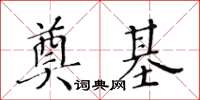 黄华生奠基楷书怎么写