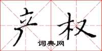黄华生产权楷书怎么写