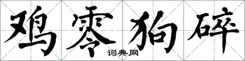 翁闿运鸡零狗碎楷书怎么写