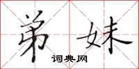 黄华生弟妹楷书怎么写