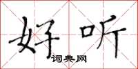 黄华生好听楷书怎么写