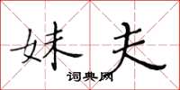 黄华生妹夫楷书怎么写