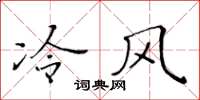 黄华生冷风楷书怎么写