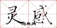 黄华生灵感楷书怎么写