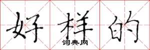 黄华生好样的楷书怎么写