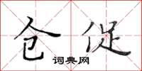 黄华生仓促楷书怎么写