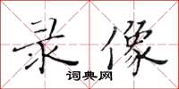 黄华生录像楷书怎么写