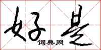 钱沛云好是行书怎么写