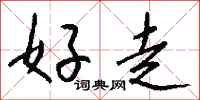 钱沛云好走行书怎么写