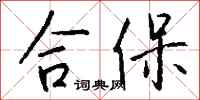 钱沛云合保行书怎么写