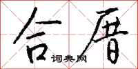 钱沛云合厝行书怎么写