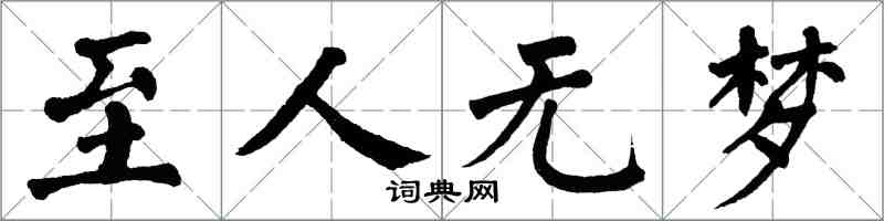 翁闿运至人无梦楷书怎么写