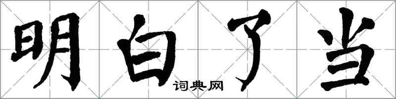 翁闿运明白了当楷书怎么写