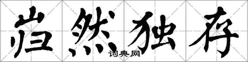 翁闿运岿然独存楷书怎么写