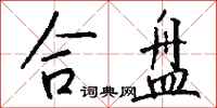 钱沛云合盘行书怎么写