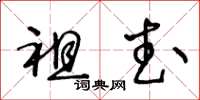 王冬龄祖武草书怎么写