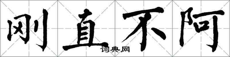 翁闿运刚直不阿楷书怎么写