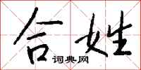 钱沛云合姓行书怎么写