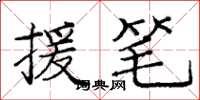 庞中华援笔楷书怎么写