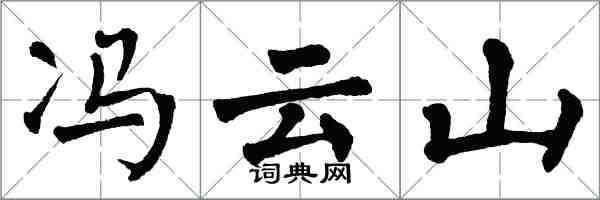 翁闿运冯云山楷书怎么写