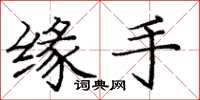 庞中华缘手楷书怎么写