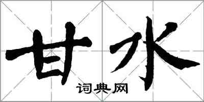 翁闿运甘水楷书怎么写