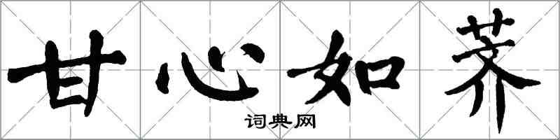 翁闿运甘心如荠楷书怎么写