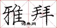 庞中华雅拜楷书怎么写
