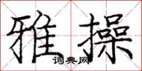 庞中华雅操楷书怎么写