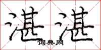 庞中华湛湛楷书怎么写