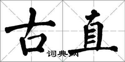 翁闿运古直楷书怎么写