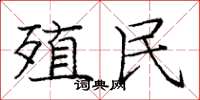 庞中华殖民楷书怎么写