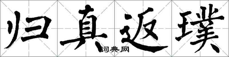 翁闿运归真返璞楷书怎么写