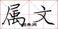 庞中华属文楷书怎么写