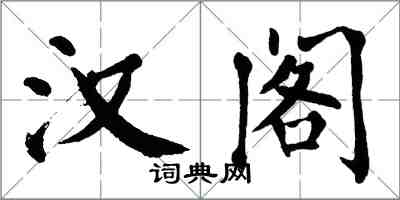 翁闿运汉阁楷书怎么写