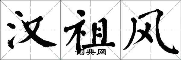 翁闿运汉祖风楷书怎么写
