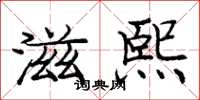 庞中华滋熙楷书怎么写