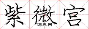 庞中华紫微宫楷书怎么写