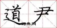 庞中华道尹楷书怎么写