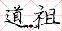 庞中华道祖楷书怎么写