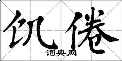 翁闿运饥倦楷书怎么写